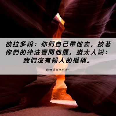Picture 06 - 約 翰 福 音 18:31 CUVT - 彼 拉 多 說 ： 你 們 自 己 帶 他 去 - Bible Verse Picture