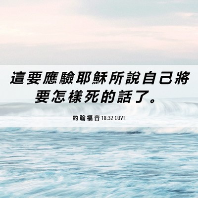 Picture 06 - 約 翰 福 音 18:32 CUVT - 這 要 應 驗 耶 穌 所 說 自 己 將 要 - Bible Verse Picture