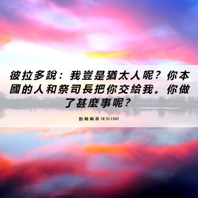 Picture 06 - 約 翰 福 音 18:35 CUVT - 彼 拉 多 說 ： 我 豈 是 猶 太 人 呢 - Bible Verse Picture
