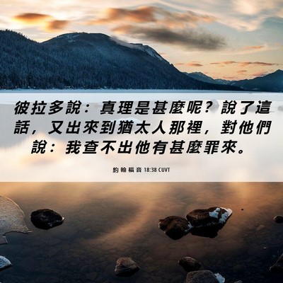 Picture 06 - 約 翰 福 音 18:38 CUVT - 彼 拉 多 說 ： 真 理 是 甚 麼 呢 ？ - Bible Verse Picture