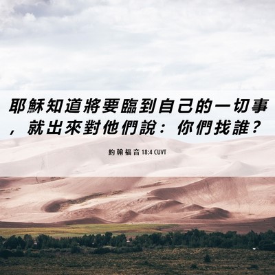 Picture 06 - 約 翰 福 音 18:4 CUVT - 耶 穌 知 道 將 要 臨 到 自 己 的 一 - Bible Verse Picture