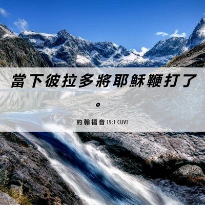 Picture 06 - 約 翰 福 音 19:1 CUVT - 當 下 彼 拉 多 將 耶 穌 鞭 打 了 - Bible Verse Picture