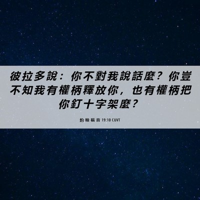 Picture 06 - 約 翰 福 音 19:10 CUVT - 彼 拉 多 說 ： 你 不 對 我 說 話 麼 - Bible Verse Picture