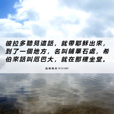 Picture 06 - 約 翰 福 音 19:13 CUVT - 彼 拉 多 聽 見 這 話 ， 就 帶 耶 穌 - Bible Verse Picture