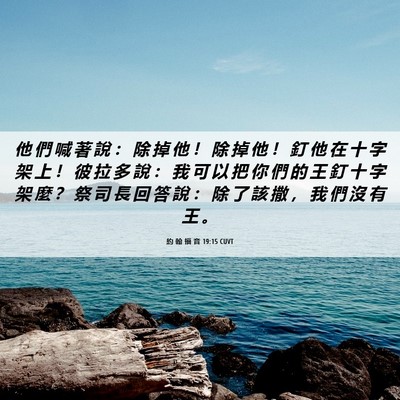 Picture 06 - 約 翰 福 音 19:15 CUVT - 他 們 喊 著 說 ： 除 掉 他 ！ 除 掉 - Bible Verse Picture