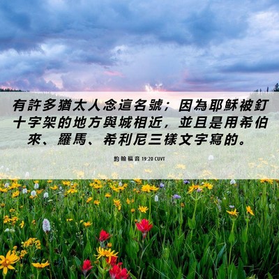 Picture 06 - 約 翰 福 音 19:20 CUVT - 有 許 多 猶 太 人 念 這 名 號 ； 因 - Bible Verse Picture
