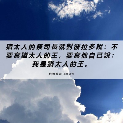 Picture 06 - 約 翰 福 音 19:21 CUVT - 猶 太 人 的 祭 司 長 就 對 彼 拉 多 - Bible Verse Picture