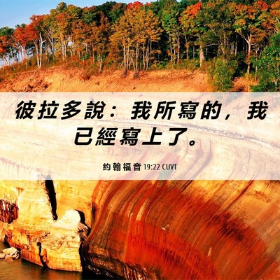 Picture 06 - 約 翰 福 音 19:22 CUVT - 彼 拉 多 說 ： 我 所 寫 的 ， 我 已 - Bible Verse Picture