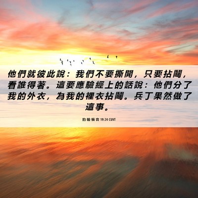 Picture 06 - 約 翰 福 音 19:24 CUVT - 他 們 就 彼 此 說 ： 我 們 不 要 撕 - Bible Verse Picture