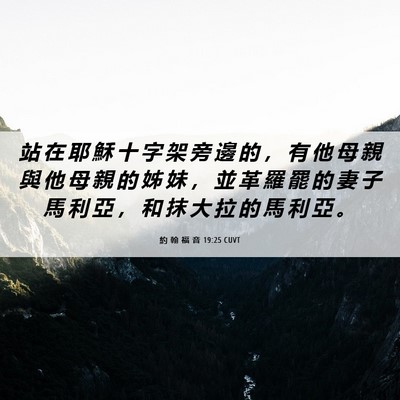 Picture 06 - 約 翰 福 音 19:25 CUVT - 站 在 耶 穌 十 字 架 旁 邊 的 ， 有 - Bible Verse Picture