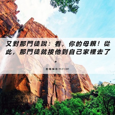 Picture 06 - 約 翰 福 音 19:27 CUVT - 又 對 那 門 徒 說 ： 看 ， 你 的 母 - Bible Verse Picture