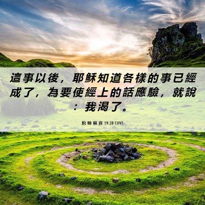 Picture 06 - 約 翰 福 音 19:28 CUVT - 這 事 以 後 ， 耶 穌 知 道 各 樣 的 - Bible Verse Picture
