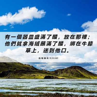 Picture 06 - 約 翰 福 音 19:29 CUVT - 有 一 個 器 皿 盛 滿 了 醋 ， 放 在 - Bible Verse Picture