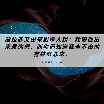 Picture 06 - 約 翰 福 音 19:4 CUVT - 彼 拉 多 又 出 來 對 眾 人 說 ： 我 - Bible Verse Picture
