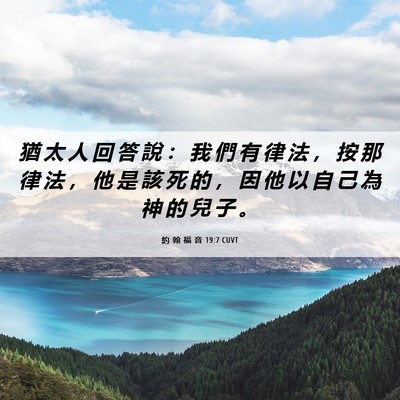 Picture 06 - 約 翰 福 音 19:7 CUVT - 猶 太 人 回 答 說 ： 我 們 有 律 法 - Bible Verse Picture