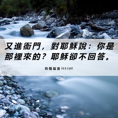 Picture 06 - 約 翰 福 音 19:9 CUVT - 又 進 衙 門 ， 對 耶 穌 說 ： 你 是 - Bible Verse Picture
