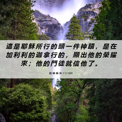 Picture 06 - 約 翰 福 音 2:11 CUVT - 這 是 耶 穌 所 行 的 頭 一 件 神 蹟 - Bible Verse Picture