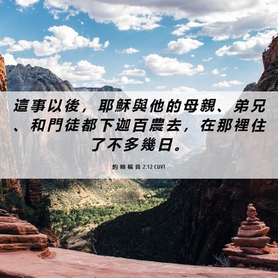Picture 06 - 約 翰 福 音 2:12 CUVT - 這 事 以 後 ， 耶 穌 與 他 的 母 親 - Bible Verse Picture