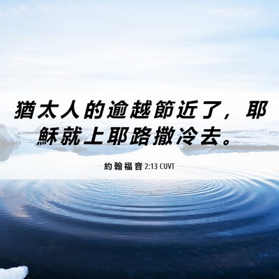 Picture 06 - 約 翰 福 音 2:13 CUVT - 猶 太 人 的 逾 越 節 近 了 ， 耶 穌 - Bible Verse Picture