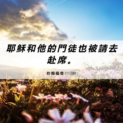 Picture 06 - 約 翰 福 音 2:2 CUVT - 耶 穌 和 他 的 門 徒 也 被 請 去 赴 - Bible Verse Picture