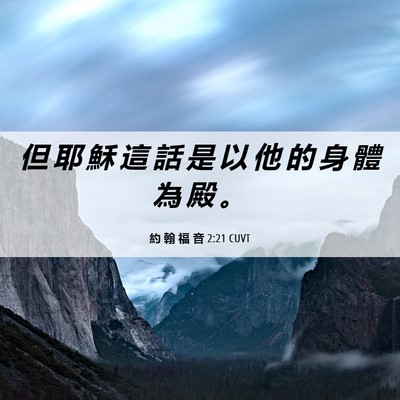 Picture 06 - 約 翰 福 音 2:21 CUVT - 但 耶 穌 這 話 是 以 他 的 身 體 為 - Bible Verse Picture