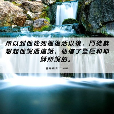 Picture 06 - 約 翰 福 音 2:22 CUVT - 所 以 到 他 從 死 裡 復 活 以 後 ， - Bible Verse Picture