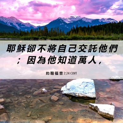 Picture 06 - 約 翰 福 音 2:24 CUVT - 耶 穌 卻 不 將 自 己 交 託 他 們 ； - Bible Verse Picture