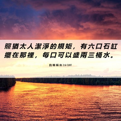 Picture 06 - 約 翰 福 音 2:6 CUVT - 照 猶 太 人 潔 淨 的 規 矩 ， 有 六 - Bible Verse Picture