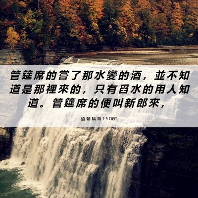 Picture 06 - 約 翰 福 音 2:9 CUVT - 管 筵 席 的 嘗 了 那 水 變 的 酒 ， - Bible Verse Picture