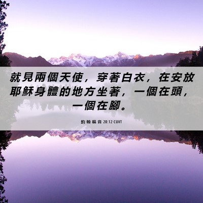 Picture 06 - 約 翰 福 音 20:12 CUVT - 就 見 兩 個 天 使 ， 穿 著 白 衣 ， - Bible Verse Picture