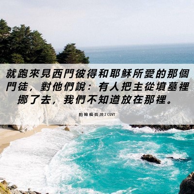 Picture 06 - 約 翰 福 音 20:2 CUVT - 就 跑 來 見 西 門 彼 得 和 耶 穌 所 - Bible Verse Picture