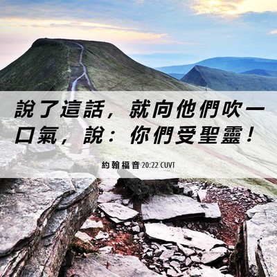 Picture 06 - 約 翰 福 音 20:22 CUVT - 說 了 這 話 ， 就 向 他 們 吹 一 口 - Bible Verse Picture