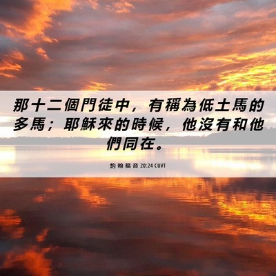 Picture 06 - 約 翰 福 音 20:24 CUVT - 那 十 二 個 門 徒 中 ， 有 稱 為 低 - Bible Verse Picture