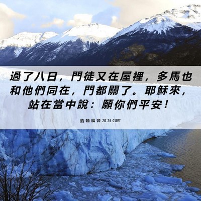 Picture 06 - 約 翰 福 音 20:26 CUVT - 過 了 八 日 ， 門 徒 又 在 屋 裡 ， - Bible Verse Picture