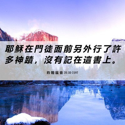 Picture 06 - 約 翰 福 音 20:30 CUVT - 耶 穌 在 門 徒 面 前 另 外 行 了 許 - Bible Verse Picture
