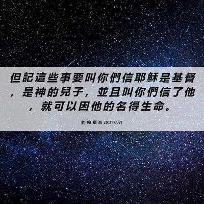 Picture 06 - 約 翰 福 音 20:31 CUVT - 但 記 這 些 事 要 叫 你 們 信 耶 穌 - Bible Verse Picture