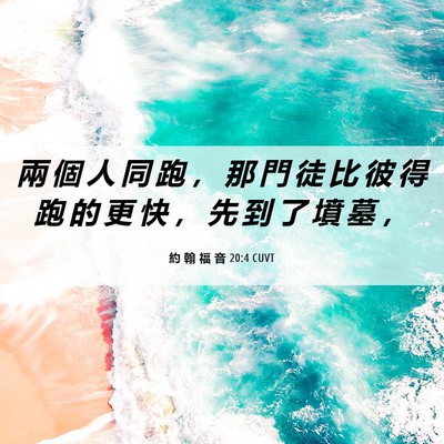 Picture 06 - 約 翰 福 音 20:4 CUVT - 兩 個 人 同 跑 ， 那 門 徒 比 彼 得 - Bible Verse Picture