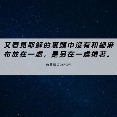 Picture 06 - 約 翰 福 音 20:7 CUVT - 又 看 見 耶 穌 的 裹 頭 巾 沒 有 和 - Bible Verse Picture
