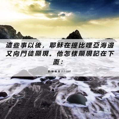 Picture 06 - 約 翰 福 音 21:1 CUVT - 這 些 事 以 後 ， 耶 穌 在 提 比 哩 - Bible Verse Picture