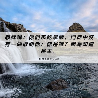 Picture 06 - 約 翰 福 音 21:12 CUVT - 耶 穌 說 ： 你 們 來 吃 早 飯 。 門 - Bible Verse Picture