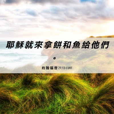 Picture 06 - 約 翰 福 音 21:13 CUVT - 耶 穌 就 來 拿 餅 和 魚 給 他 們 - Bible Verse Picture