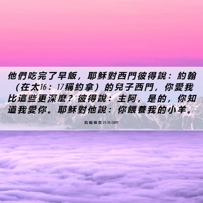 Picture 06 - 約 翰 福 音 21:15 CUVT - 他 們 吃 完 了 早 飯 ， 耶 穌 對 西 - Bible Verse Picture