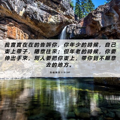 Picture 06 - 約 翰 福 音 21:18 CUVT - 我 實 實 在 在 的 告 訴 你 ， 你 年 - Bible Verse Picture