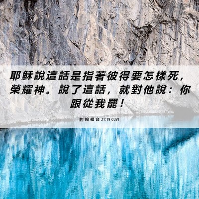 Picture 06 - 約 翰 福 音 21:19 CUVT - 耶 穌 說 這 話 是 指 著 彼 得 要 怎 - Bible Verse Picture