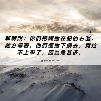 Picture 06 - 約 翰 福 音 21:6 CUVT - 耶 穌 說 ： 你 們 把 網 撒 在 船 的 - Bible Verse Picture