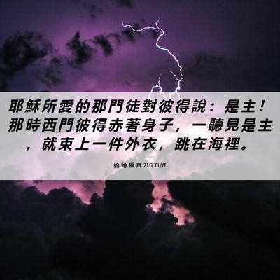 Picture 06 - 約 翰 福 音 21:7 CUVT - 耶 穌 所 愛 的 那 門 徒 對 彼 得 說 - Bible Verse Picture