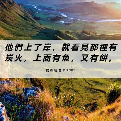 Picture 06 - 約 翰 福 音 21:9 CUVT - 他 們 上 了 岸 ， 就 看 見 那 裡 有 - Bible Verse Picture