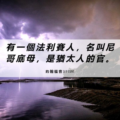 Picture 06 - 約 翰 福 音 3:1 CUVT - 有 一 個 法 利 賽 人 ， 名 叫 尼 哥 - Bible Verse Picture