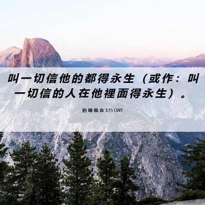 Picture 06 - 約 翰 福 音 3:15 CUVT - 叫 一 切 信 他 的 都 得 永 生 （ 或 - Bible Verse Picture