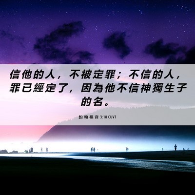 Picture 06 - 約 翰 福 音 3:18 CUVT - 信 他 的 人 ， 不 被 定 罪 ； 不 信 - Bible Verse Picture